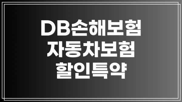 DB손해보험 자동차보험 할인특약