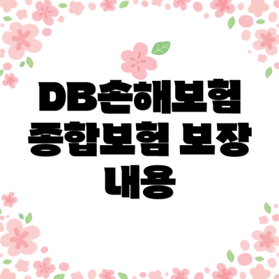 DB손해보험 종합보험 보장 내용