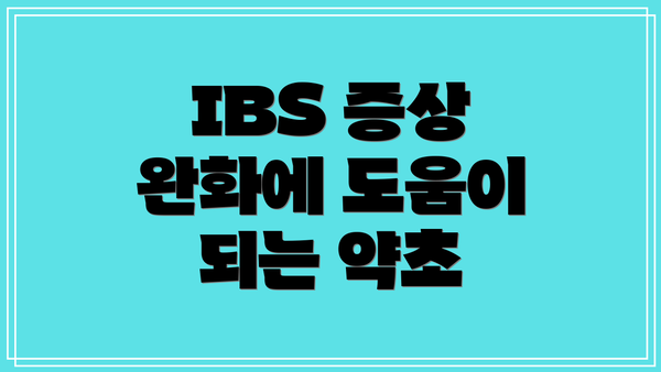 IBS 증상 완화에 도움이 되는 약초
