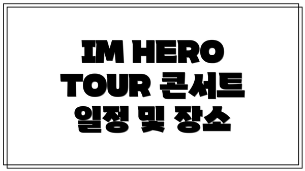 IM HERO TOUR 콘서트 일정 및 장소