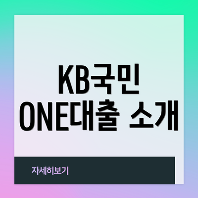 KB국민 ONE대출 소개