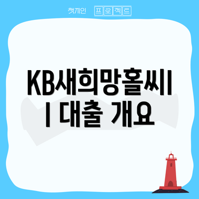 KB새희망홀씨II 대출 개요