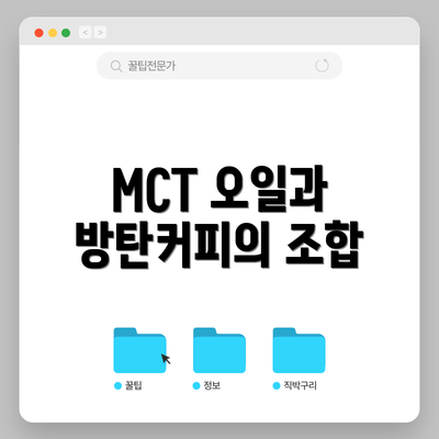 MCT 오일과 방탄커피의 조합