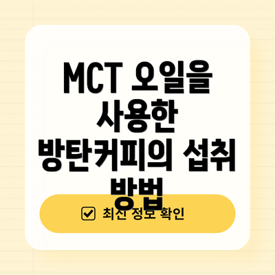 MCT 오일을 사용한 방탄커피의 섭취 방법