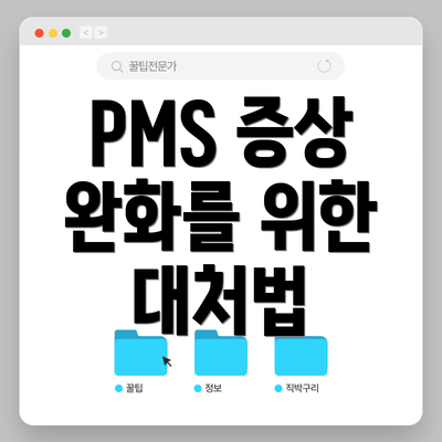PMS 증상 완화를 위한 대처법