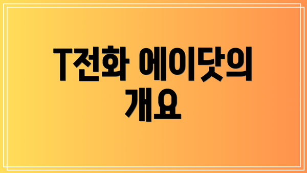 T전화 에이닷의 개요