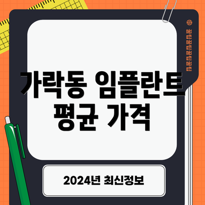 가락동 임플란트 평균 가격