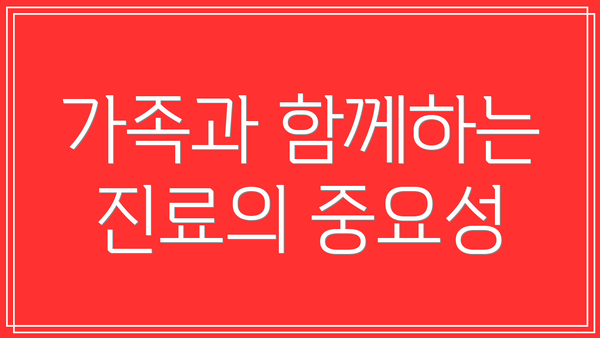 가족과 함께하는 진료의 중요성