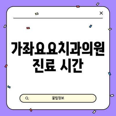 가좌요요치과의원 진료 시간