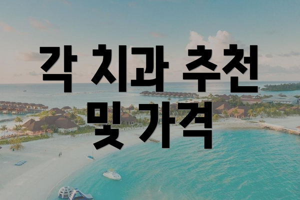 각 치과 추천 및 가격
