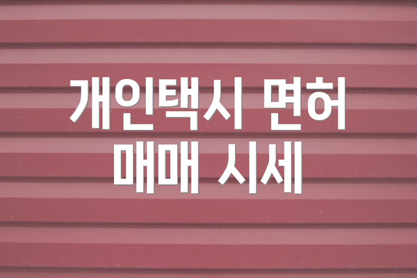 개인택시 면허 매매 시세