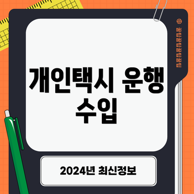 개인택시 운행 수입