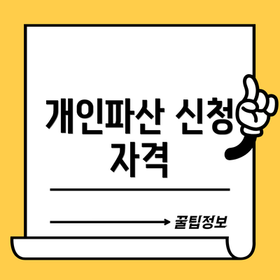 개인파산 신청 자격