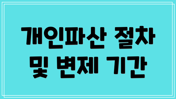 개인파산 절차 및 변제 기간