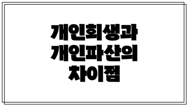 개인회생과 개인파산의 차이점