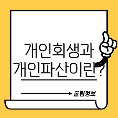 개인회생과 개인파산이란?