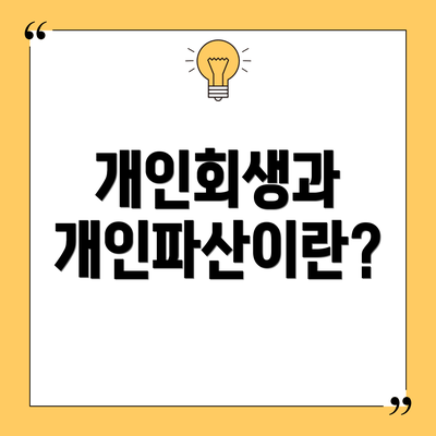 개인회생과 개인파산이란?