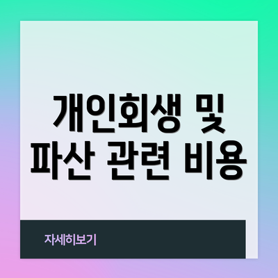 개인회생 및 파산 관련 비용