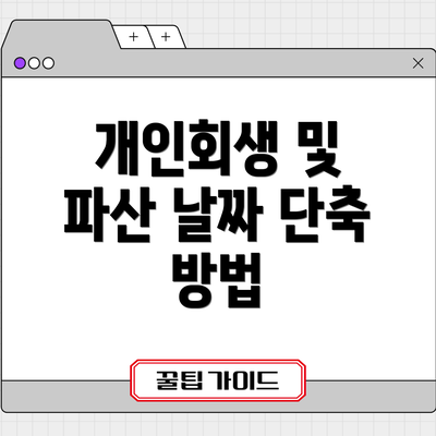 개인회생 및 파산 날짜 단축 방법