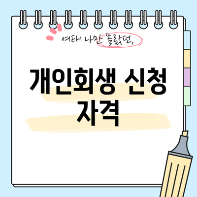 개인회생 신청 자격