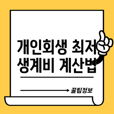 개인회생 최저 생계비 계산법