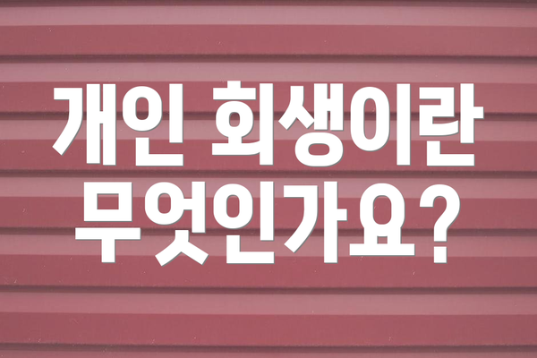 개인 회생이란 무엇인가요?