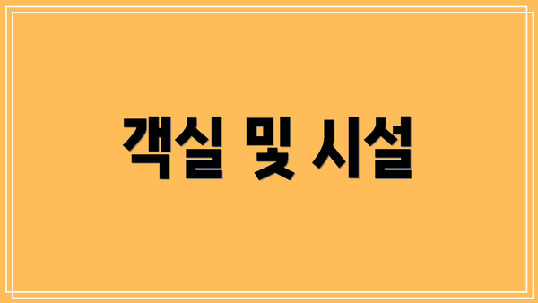 객실 및 시설