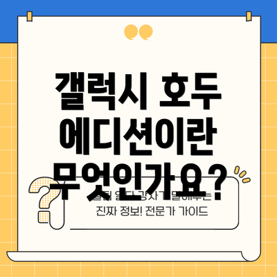 갤럭시 호두 에디션이란 무엇인가요?