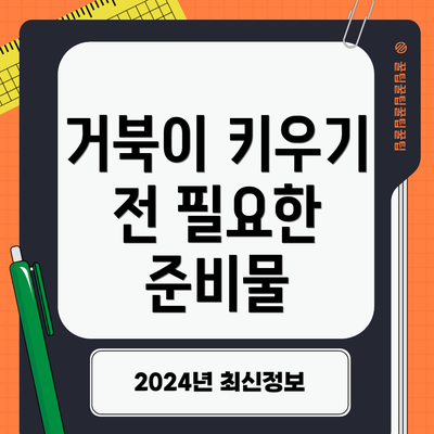 거북이 키우기 전 필요한 준비물