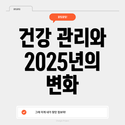 건강 관리와 2025년의 변화
