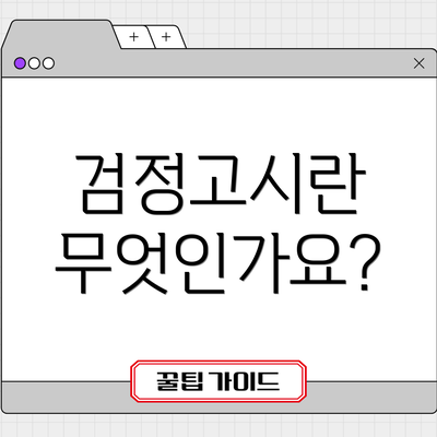 검정고시란 무엇인가요?