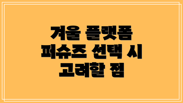 겨울 플랫폼 퍼슈즈 선택 시 고려할 점