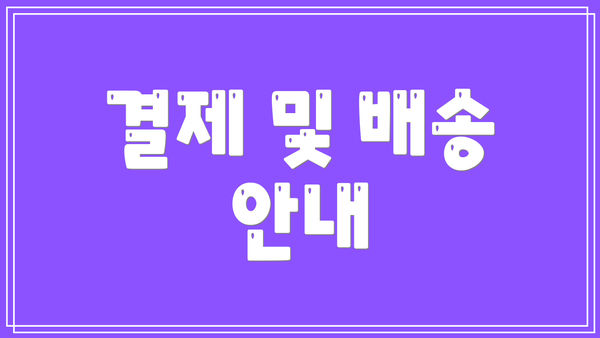 결제 및 배송 안내