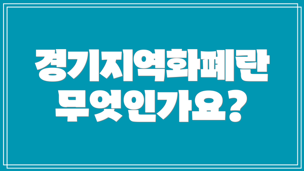 경기지역화폐란 무엇인가요?