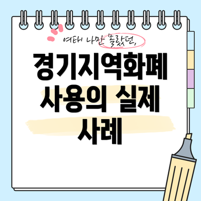 경기지역화폐 사용의 실제 사례