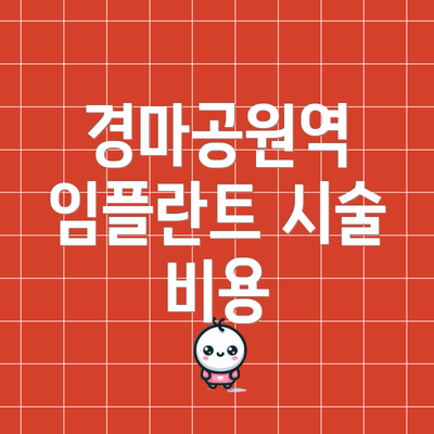 경마공원역 임플란트 시술 비용