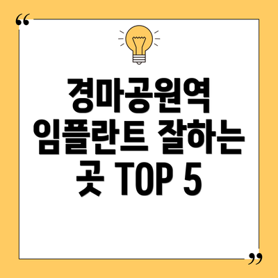 경마공원역 임플란트 잘하는 곳 TOP 5