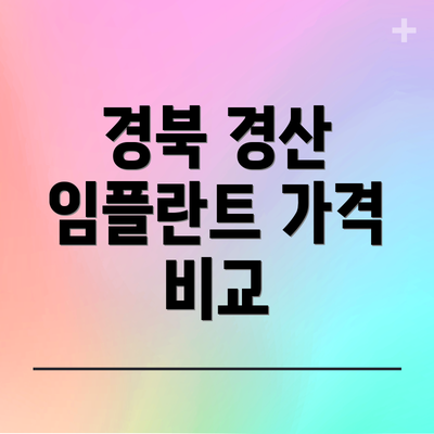 경북 경산 임플란트 가격 비교