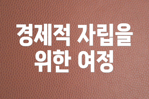 경제적 자립을 위한 여정