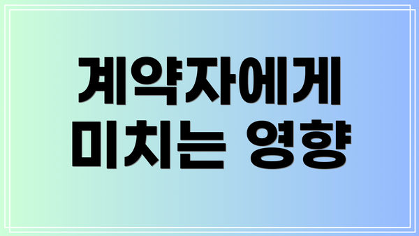 계약자에게 미치는 영향