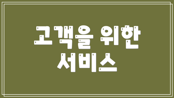 고객을 위한 서비스