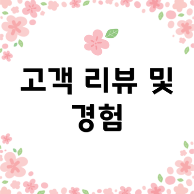고객 리뷰 및 경험