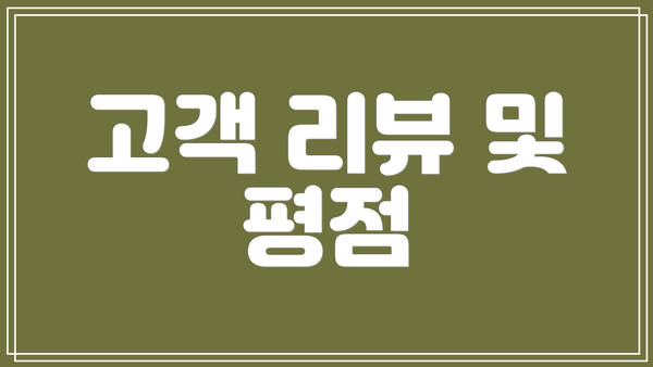 고객 리뷰 및 평점