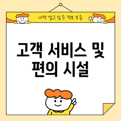 고객 서비스 및 편의 시설