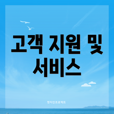 고객 지원 및 서비스
