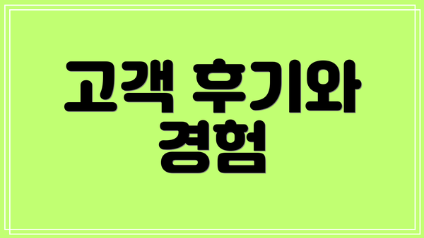 고객 후기와 경험
