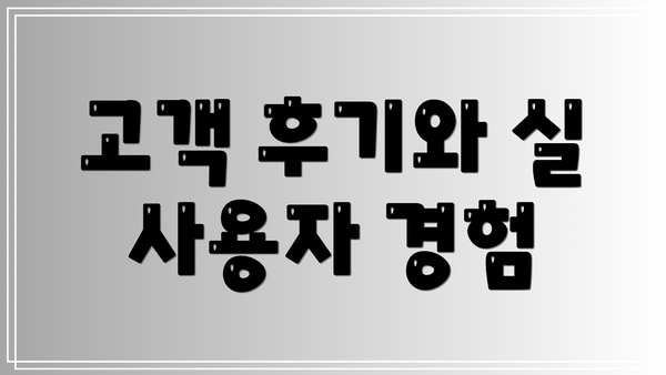 고객 후기와 실 사용자 경험