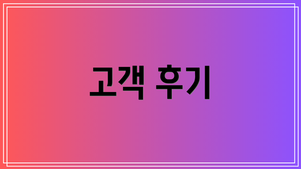 고객 후기