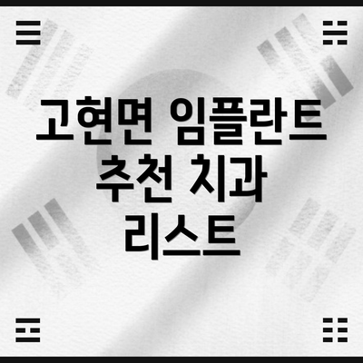 고현면 임플란트 추천 치과 리스트