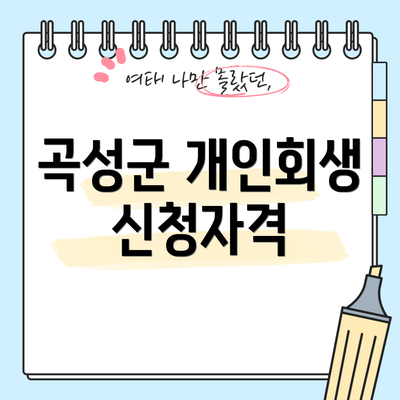 곡성군 개인회생 신청자격